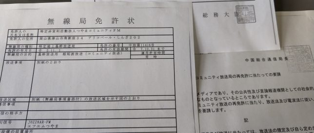 再免許が交付されました エフエムつやま 78 0mhz